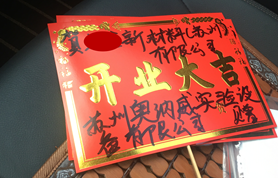 奧納威恭賀客戶(hù)開(kāi)工大吉